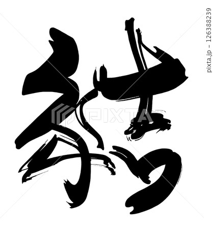 筆文字 結 .n 筆文字 結 .n 126388239