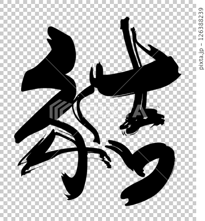 筆文字 結 .n 筆文字 結 .n 126388239