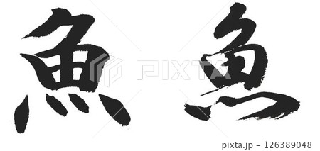 楷書体と行書体書道筆で書きました 楷書体と行書体書道筆で書きました 126389048