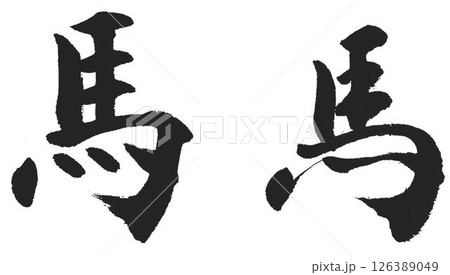 楷書体と行書体書道筆で書きました 126389049