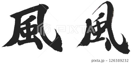 楷書体と行書体書道筆で書きました 楷書体と行書体書道筆で書きました 126389232