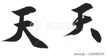 楷書体と行書体書道筆で書きました 楷書体と行書体書道筆で書きました 126389233