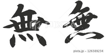 楷書体と行書体書道筆で書きました 楷書体と行書体書道筆で書きました 126389234