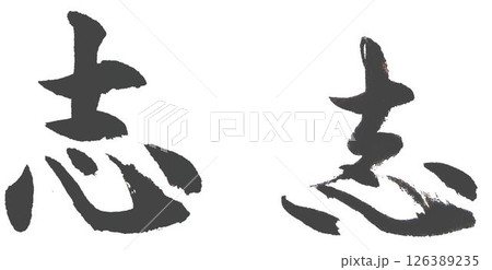 楷書体と行書体書道筆で書きました 楷書体と行書体書道筆で書きました 126389235