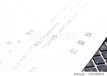 退職届を出して退職する 126390914