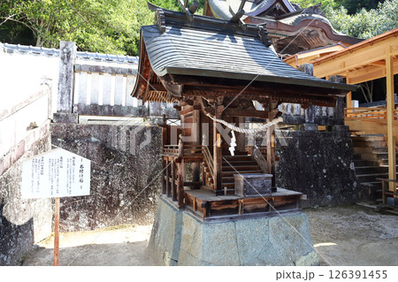 和気神社 名付け石(岡山県 和気町) 和気神社 名付け石(岡山県 和気町) 126391455