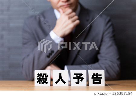 殺人予告のブロックとスーツを着て悩むミドル男性ビジネスマン 殺人予告のブロックとスーツを着て悩むミドル男性ビジネスマン 126397184