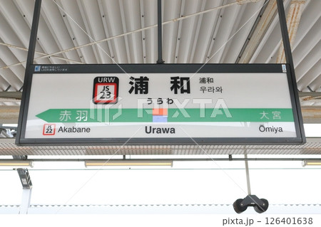 駅名標 浦和駅 上野東京ライン 上り 駅名標 浦和駅 上野東京ライン 上り 126401638