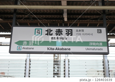 駅名標　北赤羽駅　埼京線 126401639