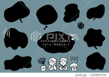 モヤモヤとした悩みや不満を表現するための吹き出しセット 126403530