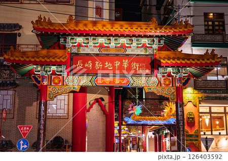 《長崎県》長崎新地中華街・夜景 《長崎県》長崎新地中華街・夜景 126403592