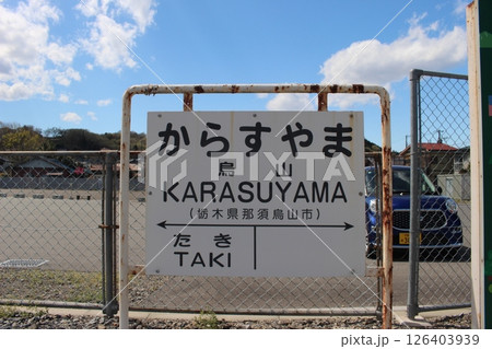 烏山駅 烏山駅 126403939