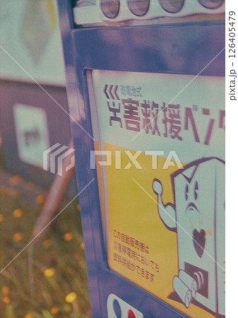 災害救助ベンダーの機能がある飲料水の自動販売機を接写したレトロな色合いのフィルム写真 126405479