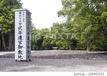 式年遷宮御敷地　第63回神宮式年遷宮　伊勢神宮の風景　外宮の御敷地　伊勢志摩観光名所　伝統行事　　 126405525