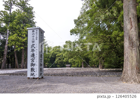 式年遷宮御敷地　第63回神宮式年遷宮　伊勢神宮の風景　外宮の御敷地　伊勢志摩観光名所　伝統行事　　 126405526