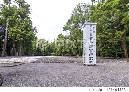 式年遷宮御敷地　第63回神宮式年遷宮　伊勢神宮の風景　外宮の御敷地　伊勢志摩観光名所　伝統行事　　 126405531