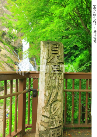見帰りの滝（佐賀県唐津市） 126407664