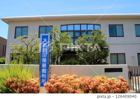 大阪池田簡易裁判所 126409040