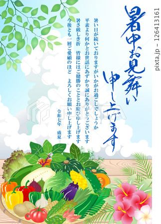 暑中お見舞い　夏野菜　2025　令和　7年　（ビジネス向け） 126413161
