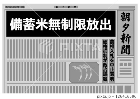 備蓄米無制限放出 126416396