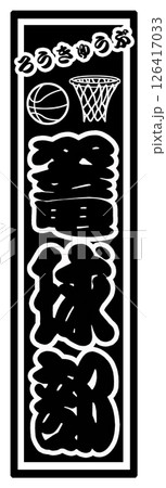 スポーツ ラベル 篭球部 126417033