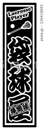 スポーツ ラベル 袋球屋 126418693