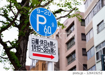 交通標識　時間制限駐車区間と補助標識　日・時間　始まり　 126419252