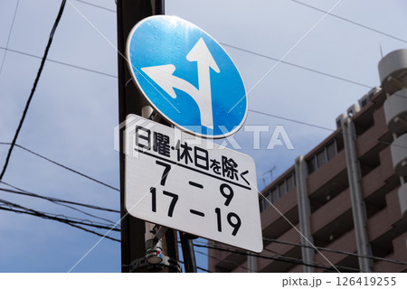 交通標識　指定方向外進行禁止と補助標識　日・時間 126419255