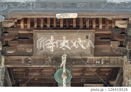 穴太寺　本堂　扁額　おびただしい数の千社札（京都府亀岡市） 126419526