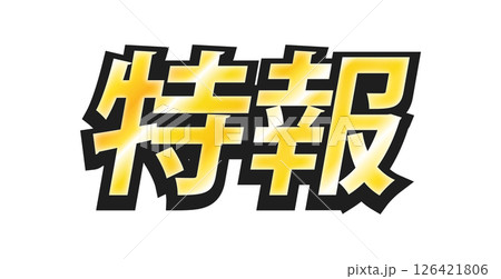 黒フチの付いたメタリックな「特報」の太い文字 - ニュースのタイトルや見出しの装飾テキスト素材 126421806