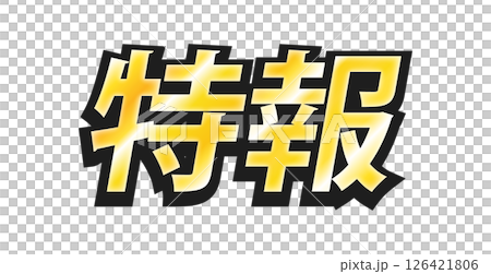 黒フチの付いたメタリックな「特報」の太い文字 - ニュースのタイトルや見出しの装飾テキスト素材 126421806