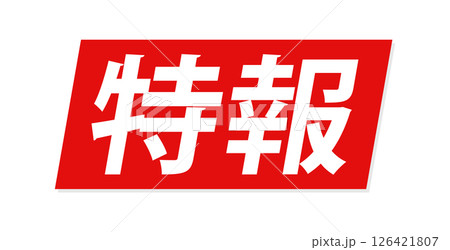 「特報」の白い文字とテロップ風の赤い背景 - ニュースのタイトルや見出しの装飾テキスト素材 「特報」の白い文字とテロップ風の赤い背景 - ニュースのタイトルや見出しの装飾テキスト素材 126421807