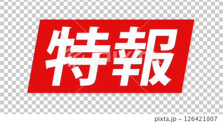 「特報」の白い文字とテロップ風の赤い背景 - ニュースのタイトルや見出しの装飾テキスト素材 「特報」の白い文字とテロップ風の赤い背景 - ニュースのタイトルや見出しの装飾テキスト素材 126421807