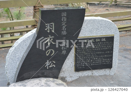 国指定名勝 三保松原「羽衣の松」と「羽衣伝説」の石碑(静岡市清水区) 126427040