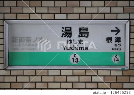 湯島駅 駅名標 126436258