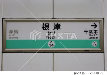 根津駅駅名標 根津駅駅名標 126438386