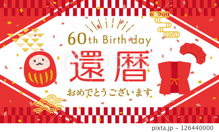 還暦のお祝い(フルHD 16:9サイズ) 還暦のお祝い(フルHD 16:9サイズ) 126440000