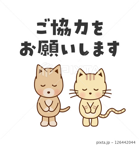 ご協力をお願いします お辞儀するかわいい犬と猫のイラスト ご協力をお願いします お辞儀するかわいい犬と猫のイラスト 126442044