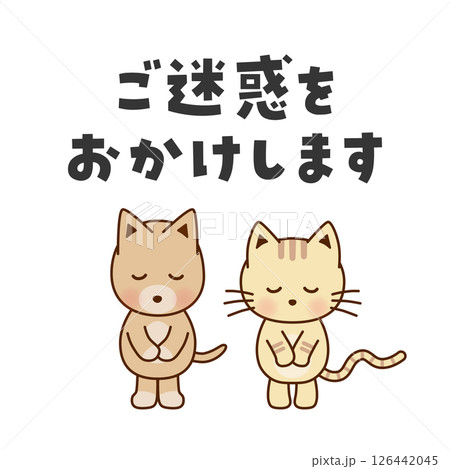 ご迷惑をおかけします　お辞儀するかわいい犬と猫のイラスト 126442045