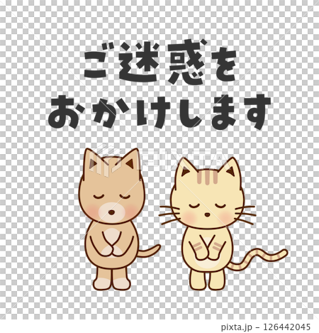 ご迷惑をおかけします　お辞儀するかわいい犬と猫のイラスト 126442045