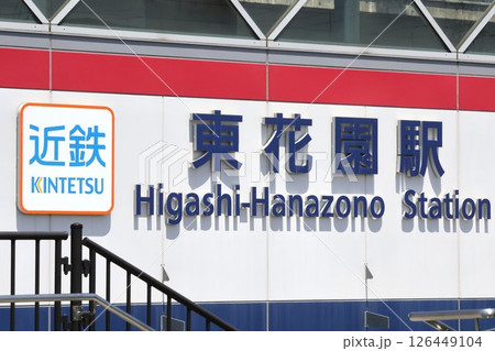 近鉄東花園駅 126449104