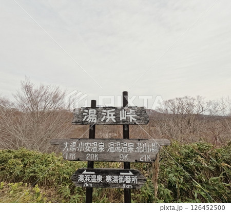 湯浜峠の看板 湯浜峠の看板 126452500