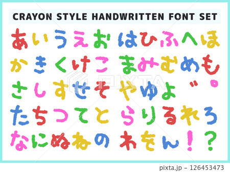 クレヨンで書いたような手書き風フォント素材セット（ひらがな） 126453473