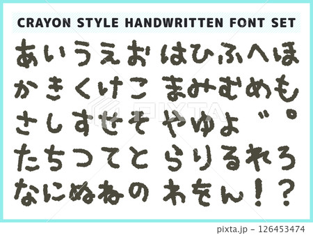 クレヨン手書き風ひらがなセット 黒のフォント 幼稚園保育園タイトル