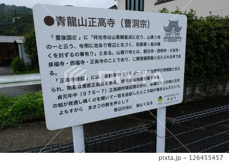 杵築市（山香町）　正高寺 126455457