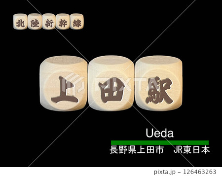 切り抜き用文字ブロック：上田駅 126463263