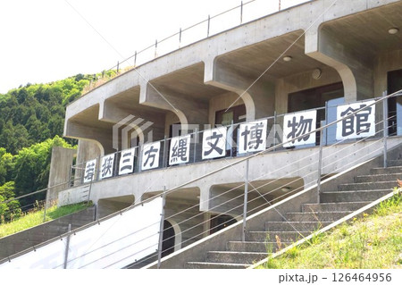 若狭三方縄文博物館・外観1 126464956