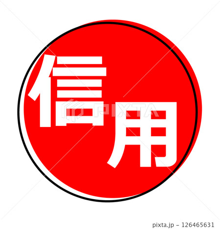 信用 文字 イラスト アイコン 126465631
