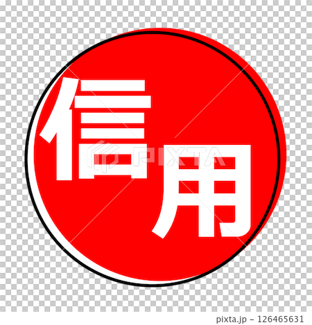 信用 文字 イラスト アイコン 126465631