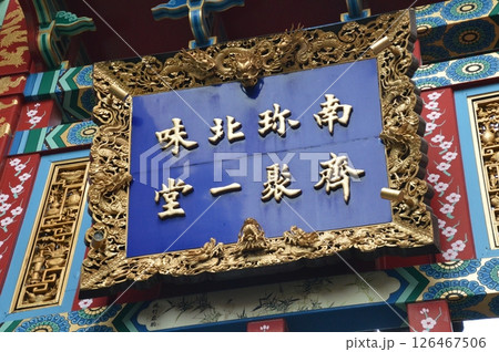 「南珎北味 齊聚一堂」と書かれた看板（市場通り･横濱中華街／神奈川県横浜市中区山下町） 126467506